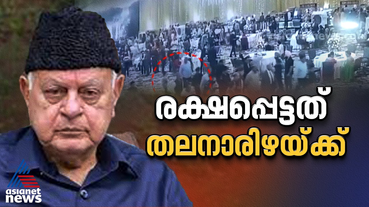 ജമ്മു കശ്മീർ മുൻ മുഖ്യമന്ത്രി ഫറൂഖ് അബ്ദുള്ളയ്ക്ക് നേരെ വധശ്രമം