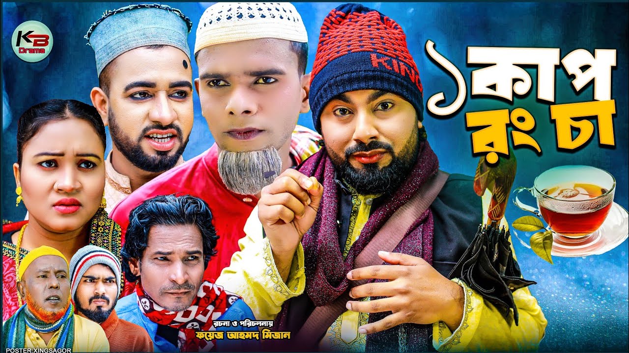 সিলেটি নাটক || ১ কাপ রং চা || Sylheti Natok || 1 Cup Rong Cha || মনাই | মন্তাজ | Montaj | কটাই মিয়া
