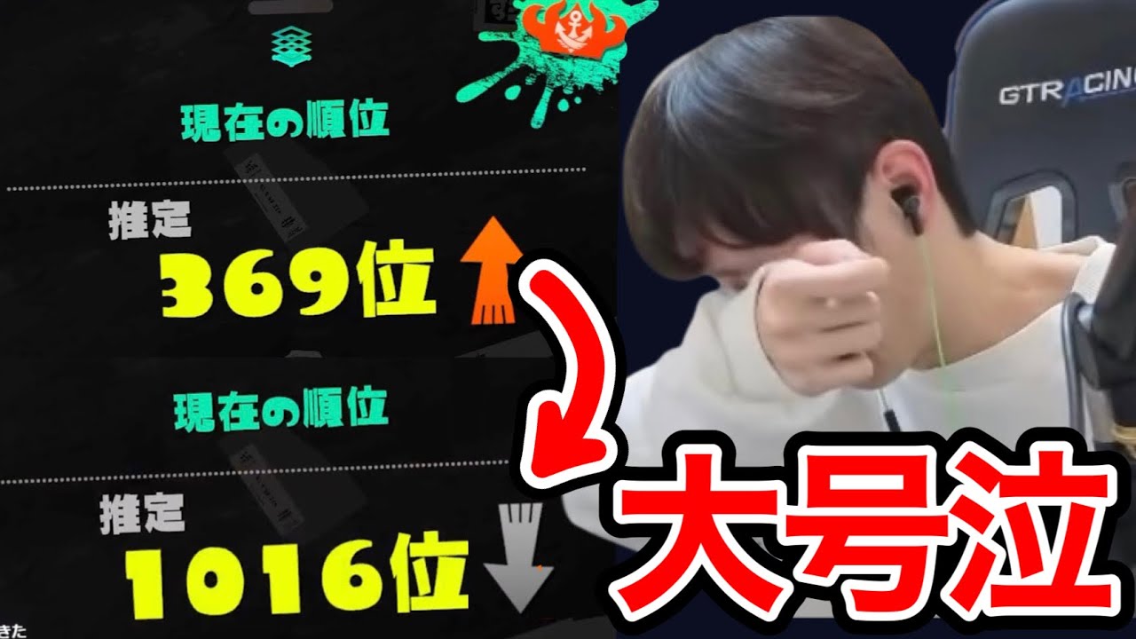 スプラ史上最悪の連敗で一瞬にして王冠を失いガチ泣きするスキマ【スプラトゥーン】