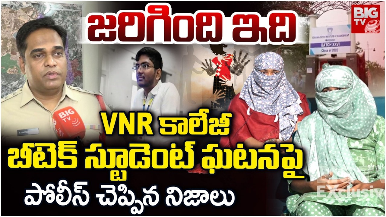 VNR Vignana Jyothi Engineering College Btech Student Incident Police Reveals Facts | BIG TV