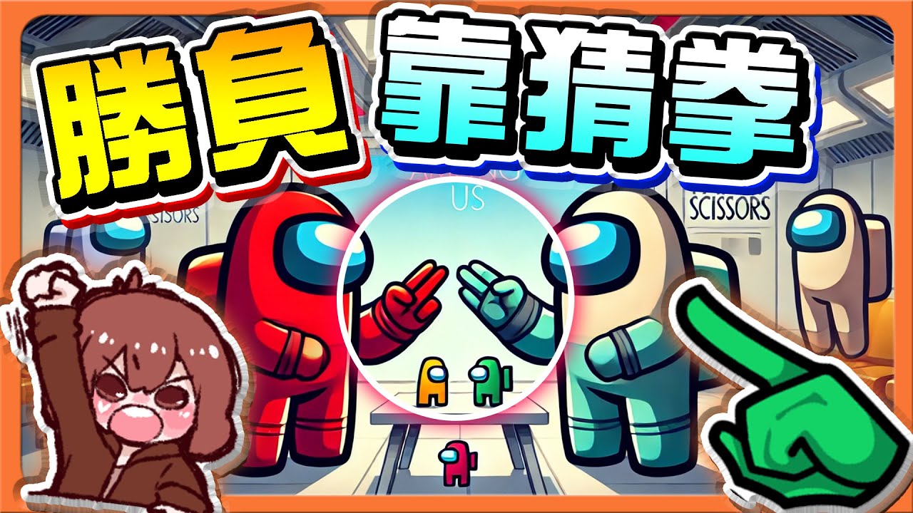 『太空狼人殺 Among Us』把腦袋先放一旁！【勝負靠猜拳】這樣也行？運氣決定勝負！【巧克力】