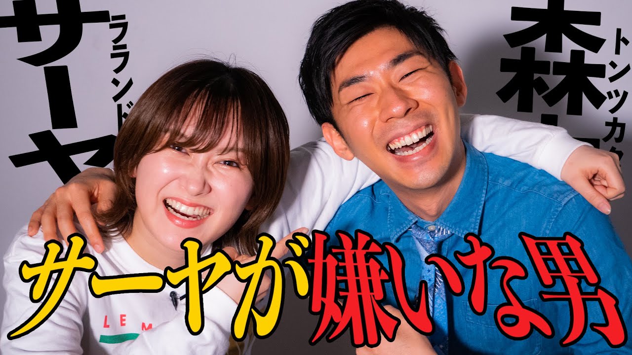 【対談】サーヤがNG男をバッサリ！◯◯でM-1を観るな