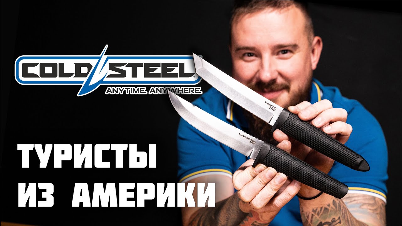 Обзор походных ножей Cold Steel.