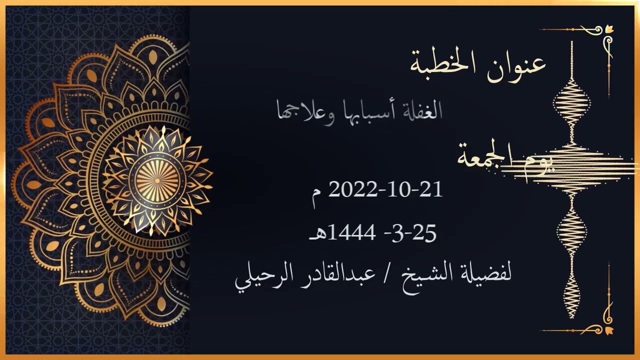 الغفلة أسبابها وعلاجها خطبة الجمعة للشيخ عبدالقادر الرحيلي