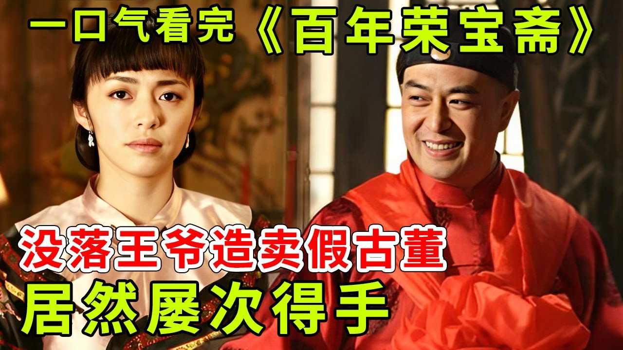 刘佩琦张嘉译同台飙戏，一口气看完《百年荣宝斋》