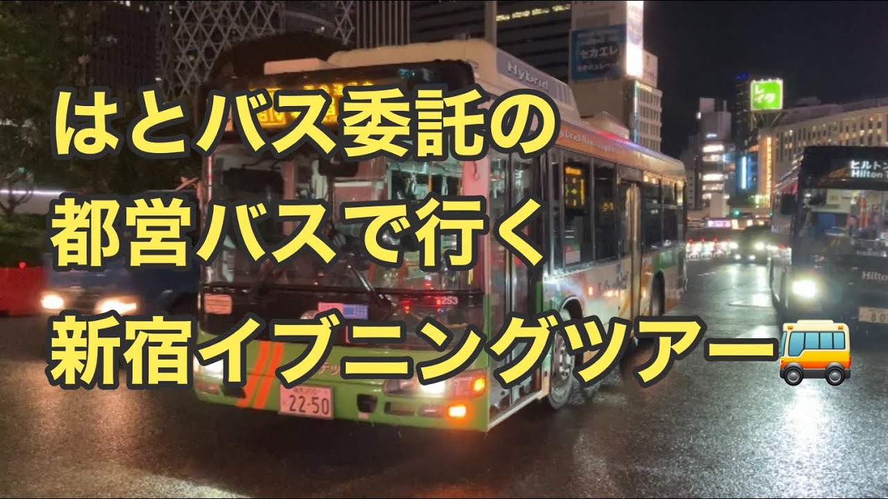 【これも一つの新宿観光🚌】都営バス新宿支所のバスで新宿界隈を観光してみた。  Tokyo Toei Bus
