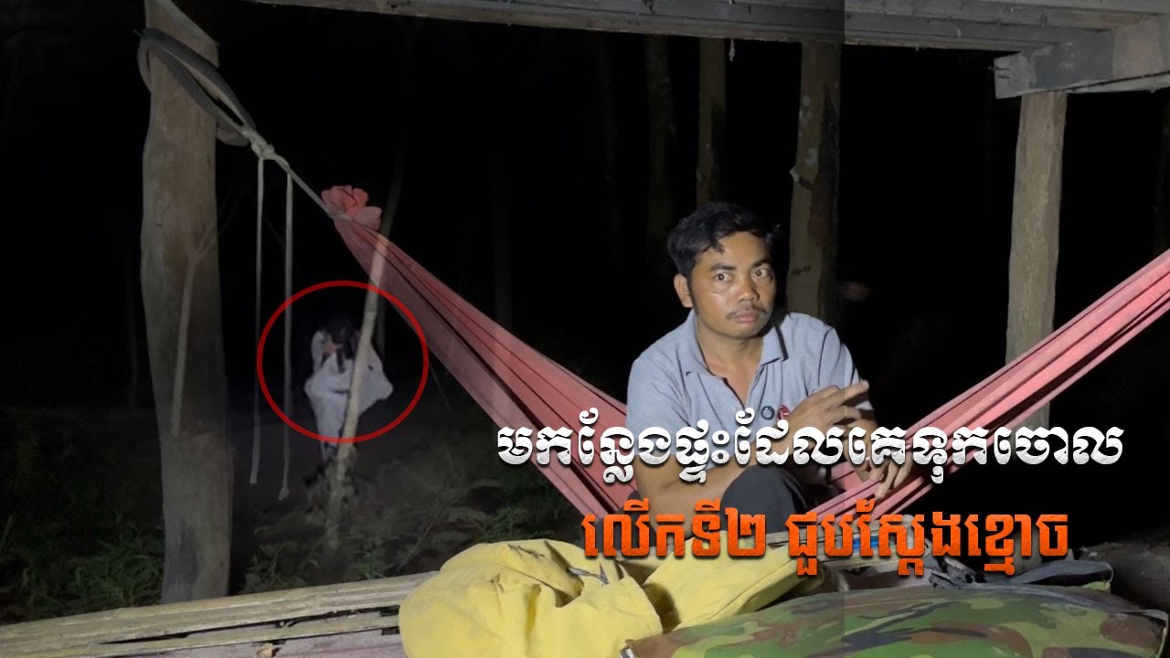 លឺសំលេងស្រែកសាហាវណាស់លោកអើយ | Bongkeng Camping