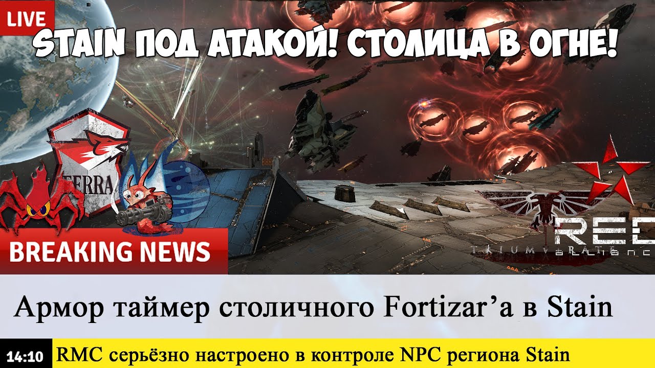 Eve Online: STAIN атака Домашки! Битва RMC vs Stain & Co