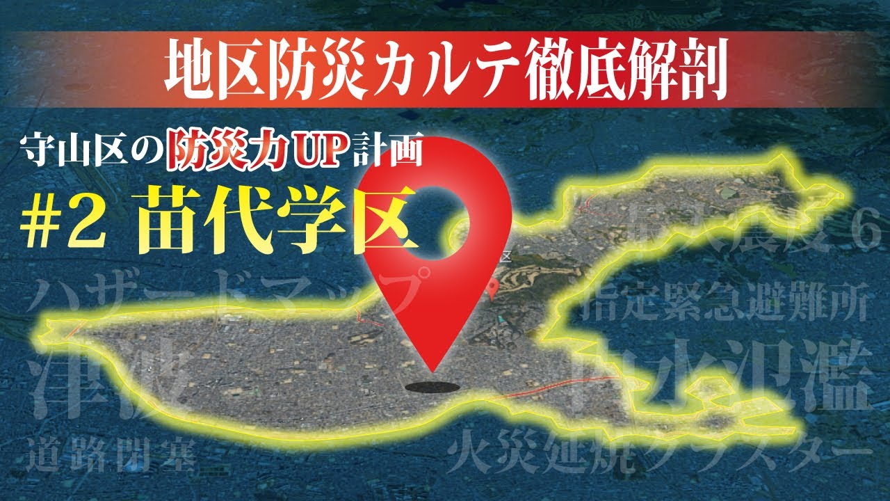 【苗代学区】防災カルテ徹底解剖｜名古屋市守山区｜防災｜ハザードマップ｜震度分布｜津波｜液状化｜道路閉塞｜火災延焼｜内水氾濫｜洪水被害｜避難場所｜給水ポイント