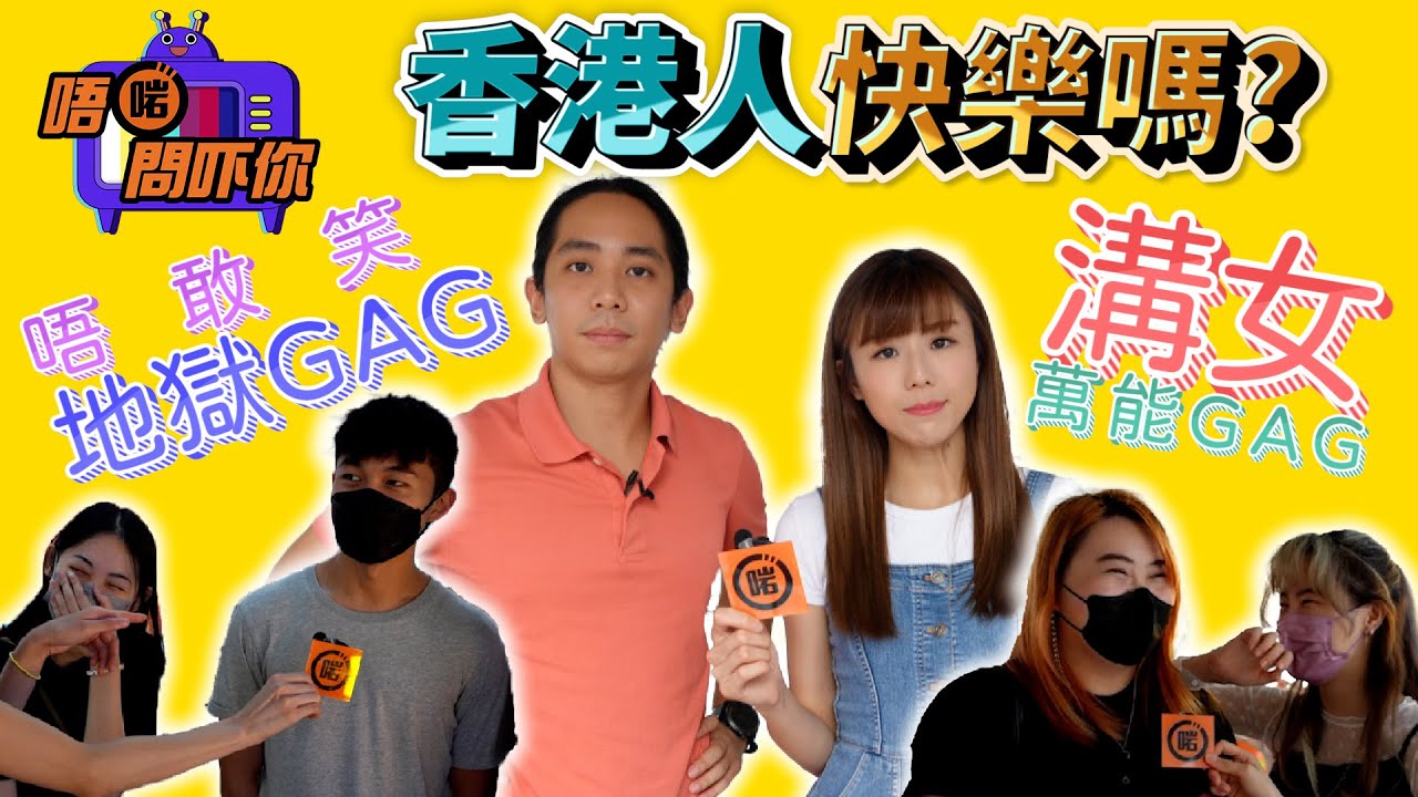【唔啱問吓你】香港人你快樂嗎？爛gag交流大會正式啟動！