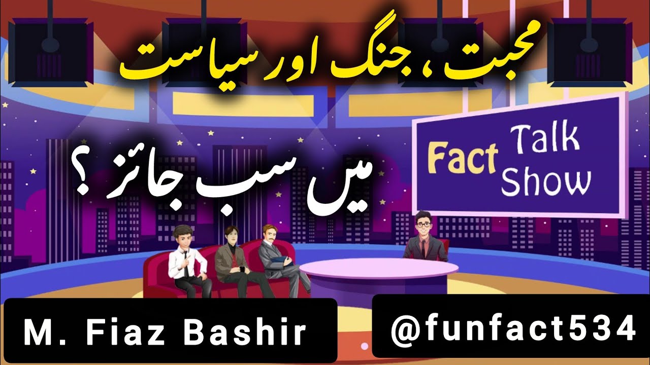 Fact Talk Show - Topic: Muhabat, Jang or Siyasat may sab jayez - Muhammad Fiaz Bashir