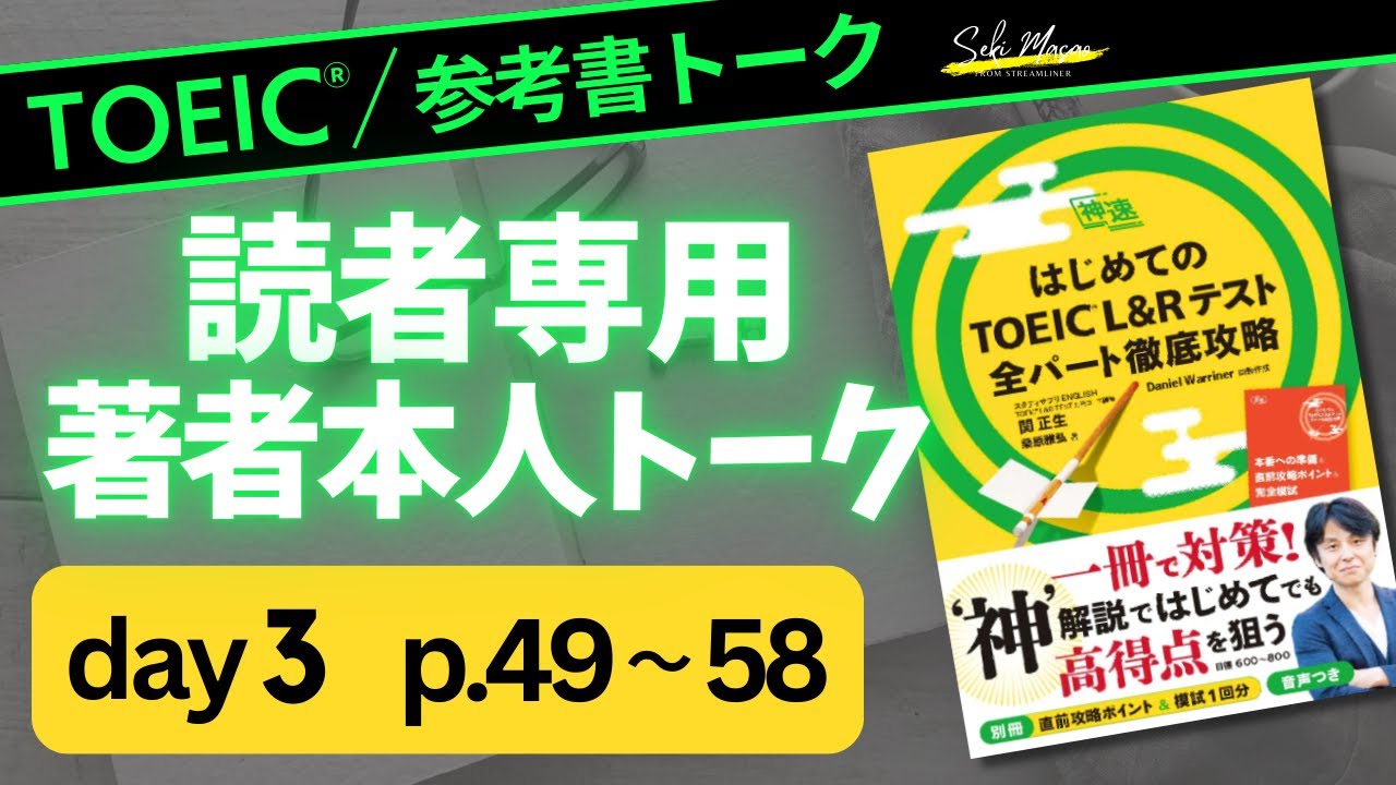 day ３　24日間でTOEIC総合対策本を完成させてしまおう！ 【TOEIC】関 正生　№784