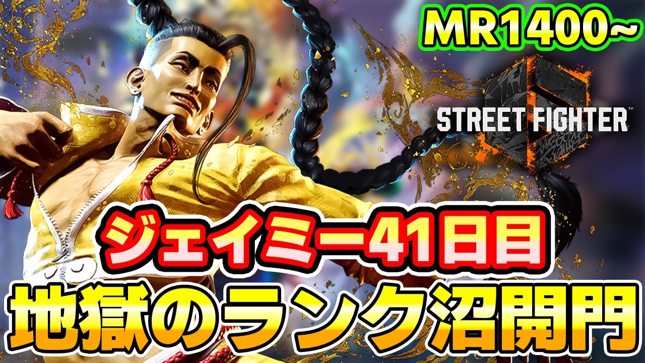 【スト6】ジェイミー41日目 地獄のランク沼開門 MR1400~