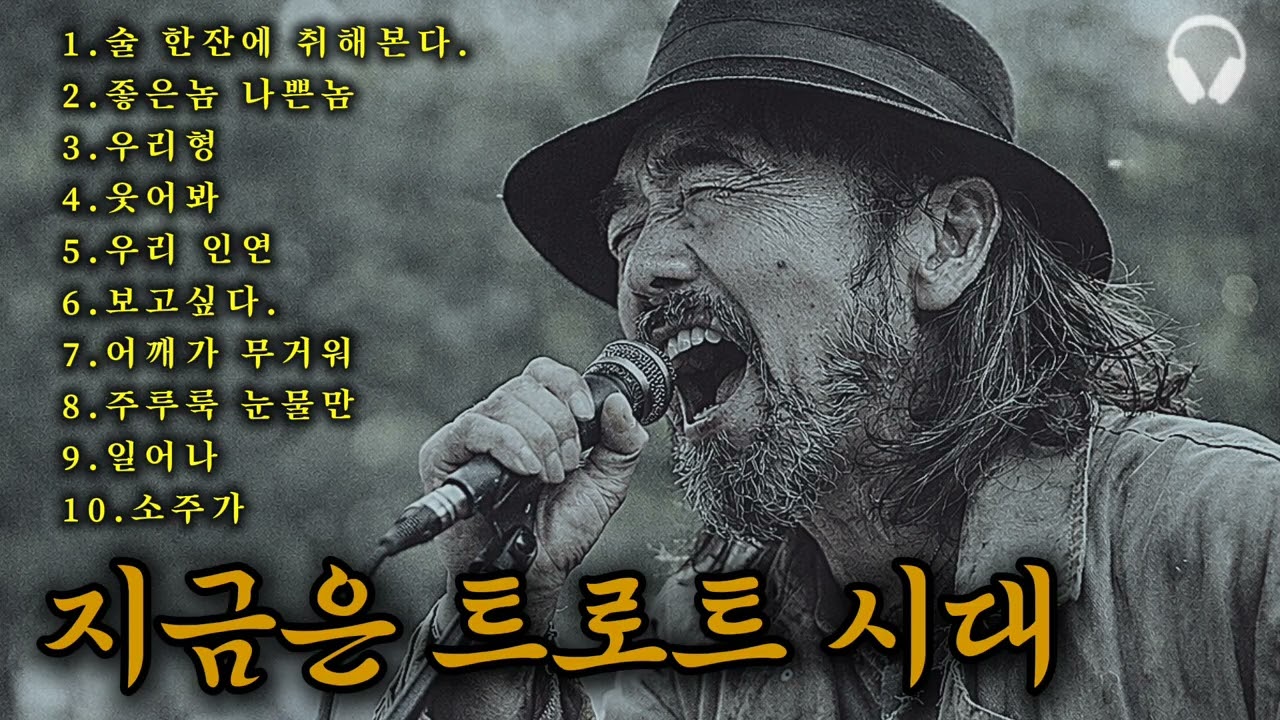 🎵감성 낭만트로트/ 인기곡: 술 한잔에 취해본다.👍 #감성트로트 #허스키보이스 #감성발라드 #7080가요 #추천트로트 #사연있는노래 #새벽감성노래 #트롯 #통기타 #어쿠스틱