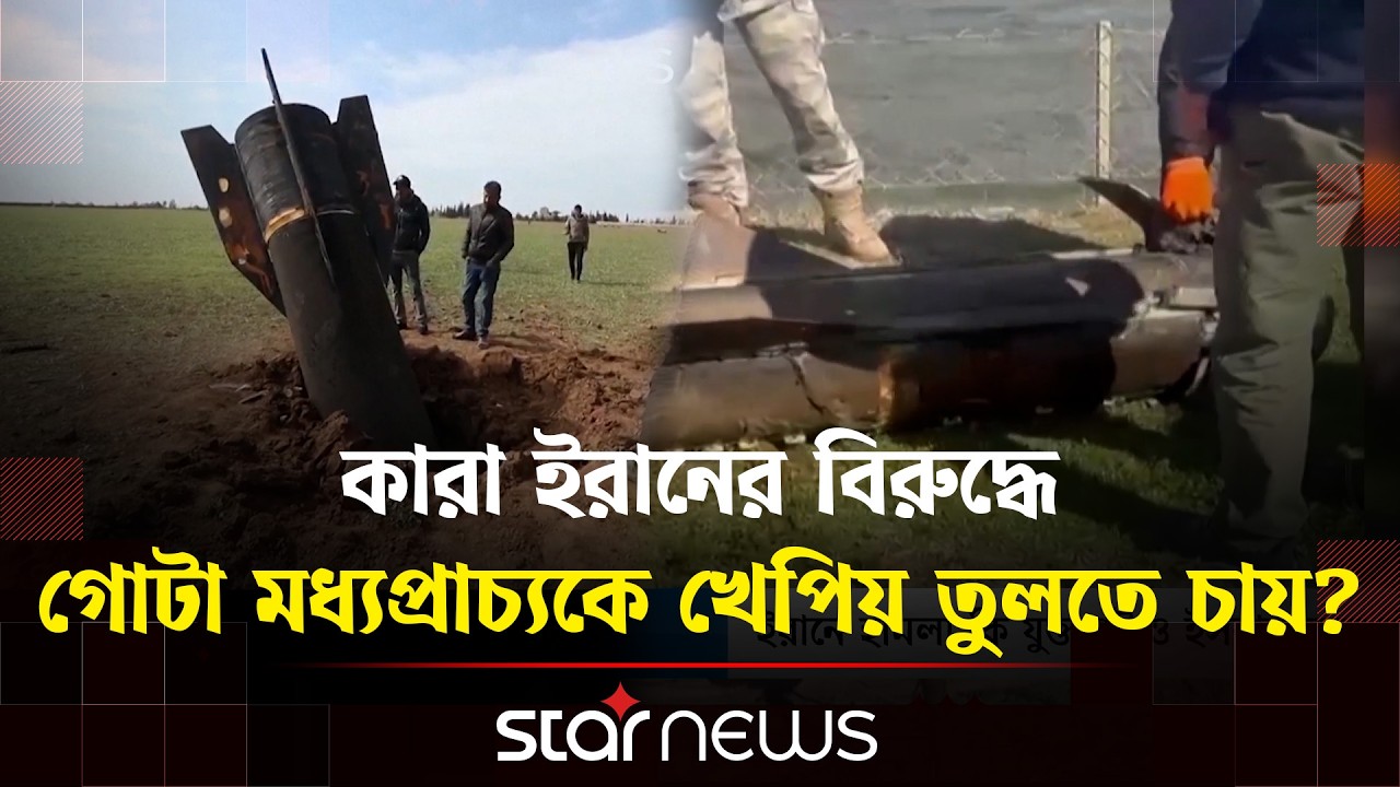 তুরস্কের আকাশে রহস্যময় মিসাইল ভূপাতিত করল ন্যাটো | Star News