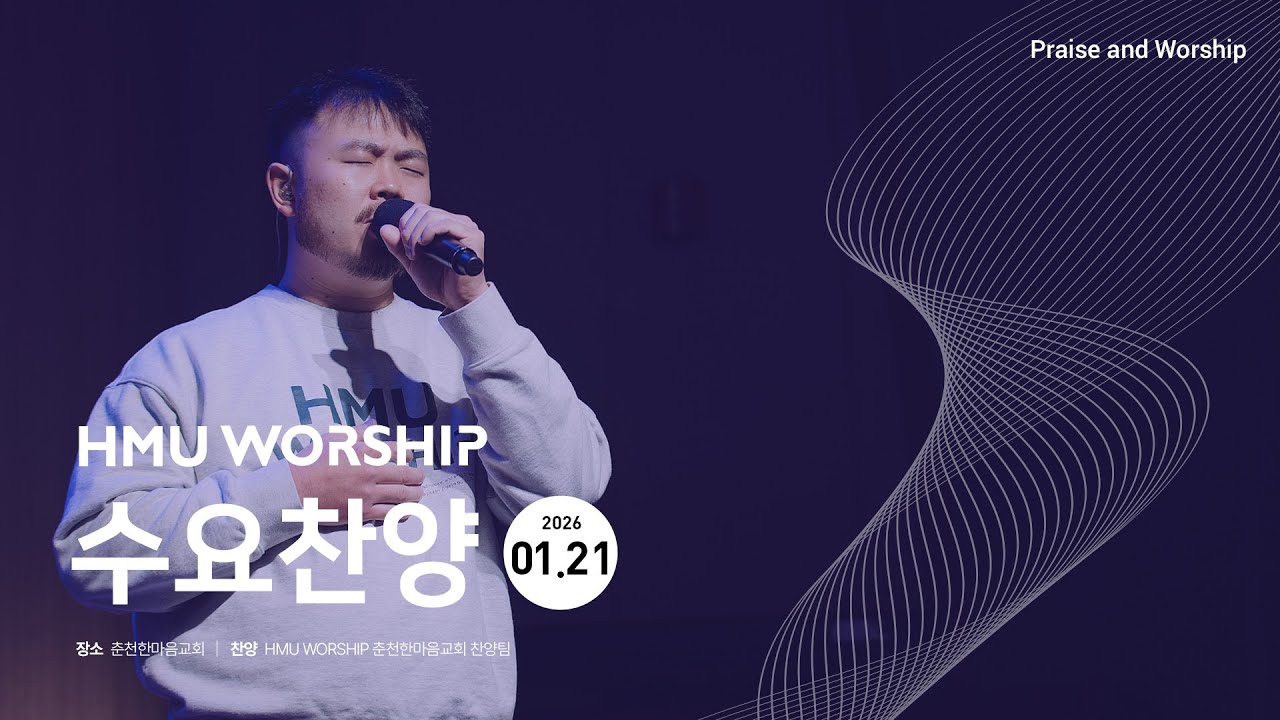 HMU WORSHIP 수요찬양 260121