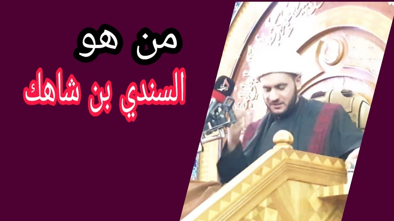 من هو السندي بن شاهك | الشيخ سلام العسكري