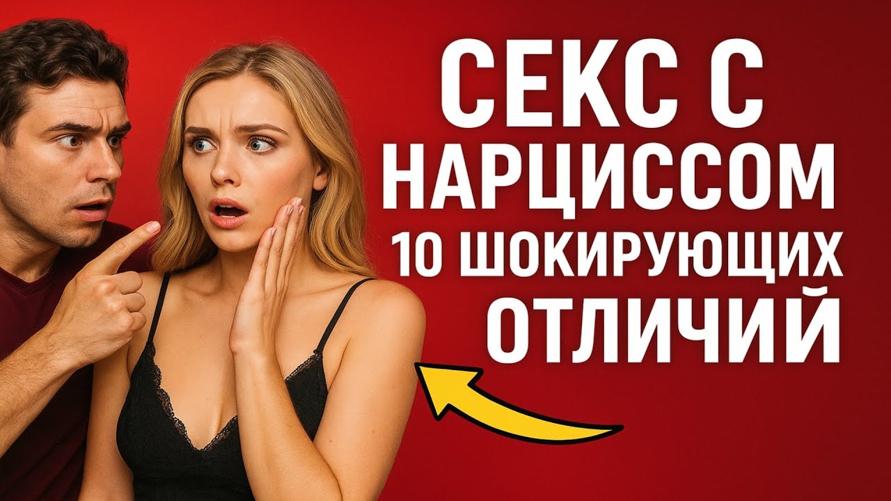 СЕКС С НАРЦИССОМ: 10 ШОКИРУЮЩИХ ОТЛИЧИЙ, которые выдают его с головой