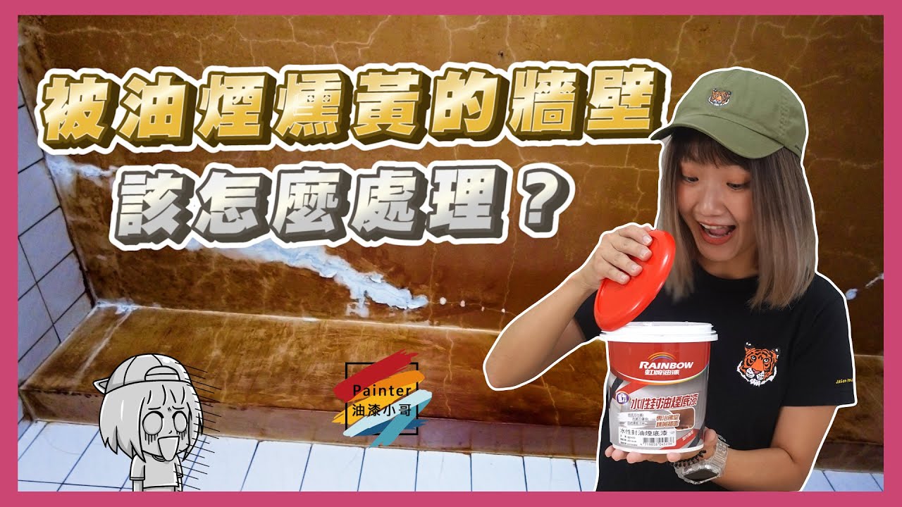 我家牆壁會吐油，你家呢？被油煙汙染的牆壁，可以直接上漆嗎？【油漆小哥】丨虹牌油漆丨283強力水性綁油煙底漆丨吐黃丨神明廳丨抽菸丨油煙