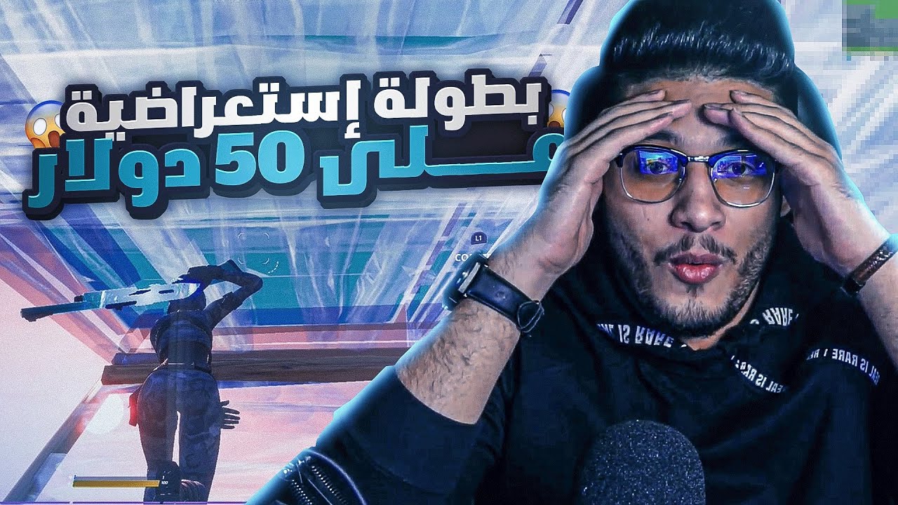 بطولة على 50$ مع اقوى اللاعبين🔥(اقيام بتخليك تنصدم🤯) | فورتنايت