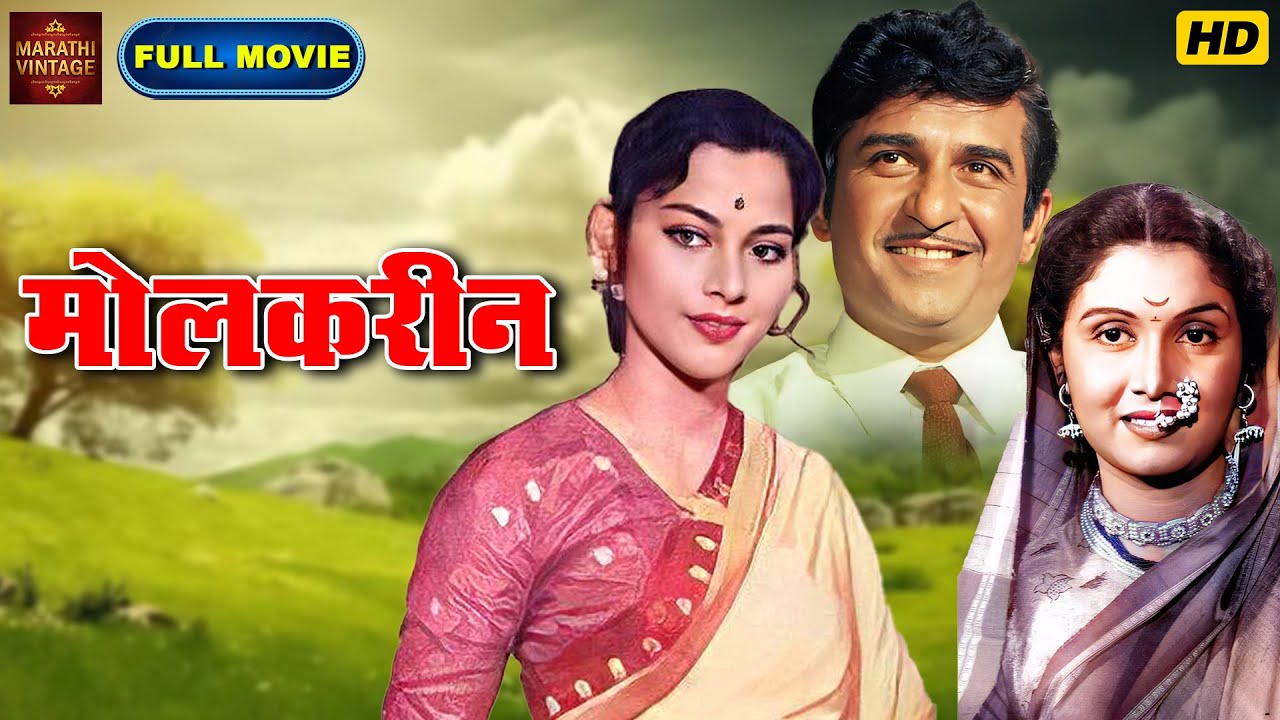चित्रपट - 𝐌𝐨𝐥𝐤𝐚𝐫𝐢𝐧 - 𝟏𝟗𝟔𝟑 - मोलकरीण l 𝗠𝗮𝗿𝗮𝘁𝗵𝗶 𝗩𝗶𝗻𝘁𝗮𝗴𝗲 𝗛𝗶𝘁 𝗠𝗼𝘃𝗶𝗲 l Ramesh dev ,Sulochana ,Raja Pandit