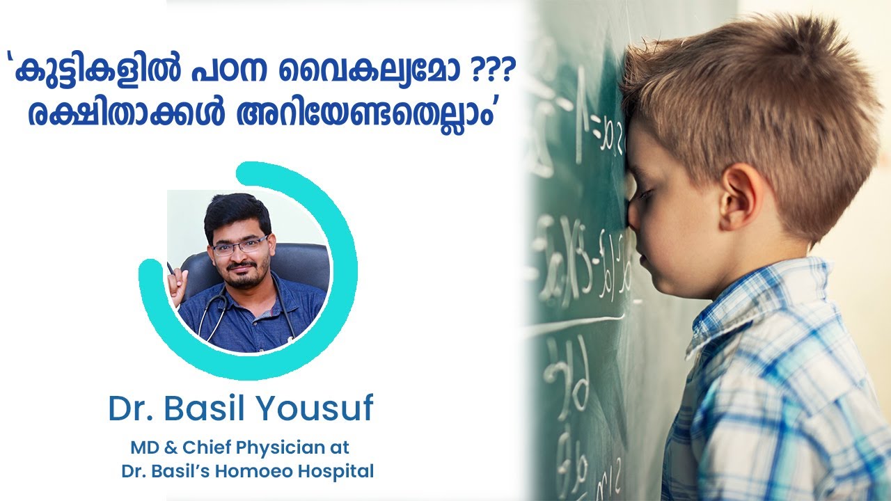 കുട്ടികളിൽ പഠന വൈകല്യമോ ???| Learning Disabilities in Children - Symptoms & Solutions - Dr. Basil