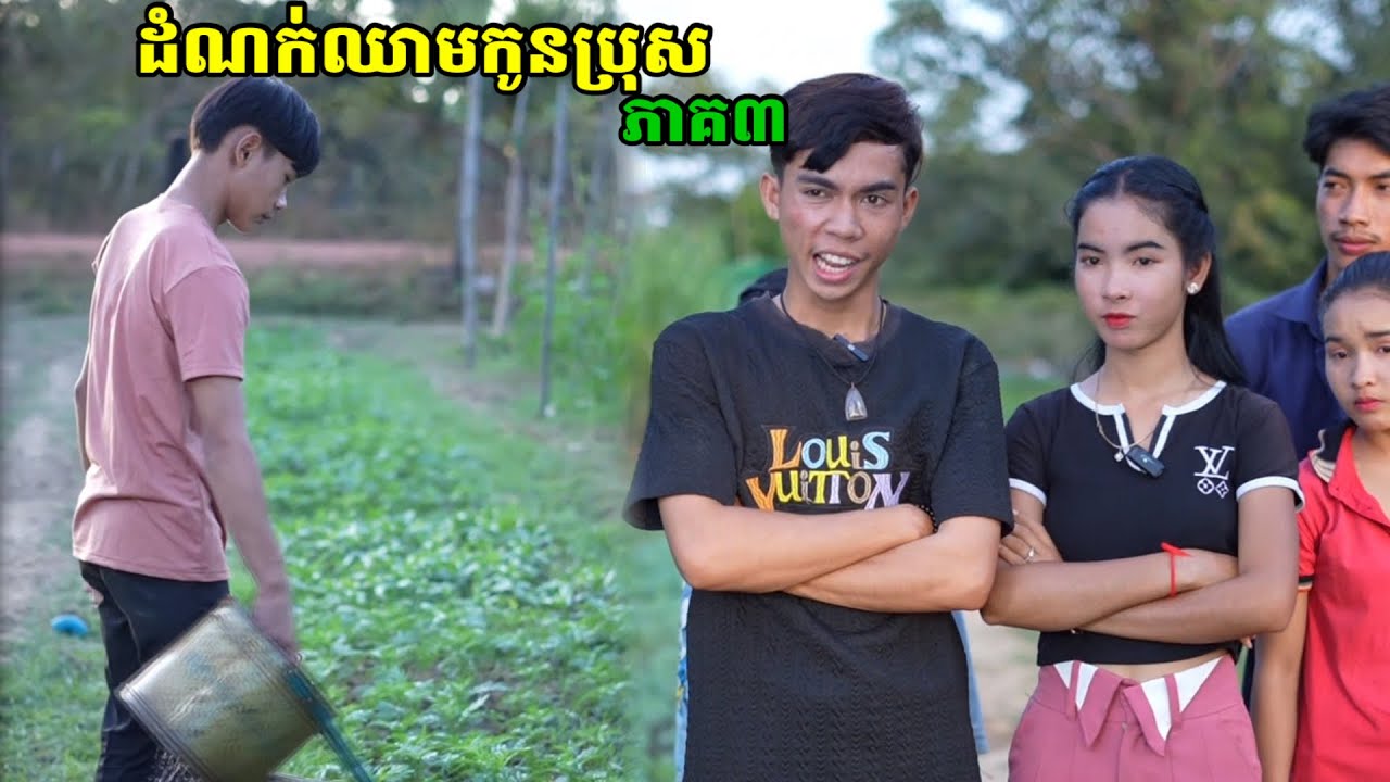 រឿង ដំណក់ឈាមកូនប្រុស ភាគ៣