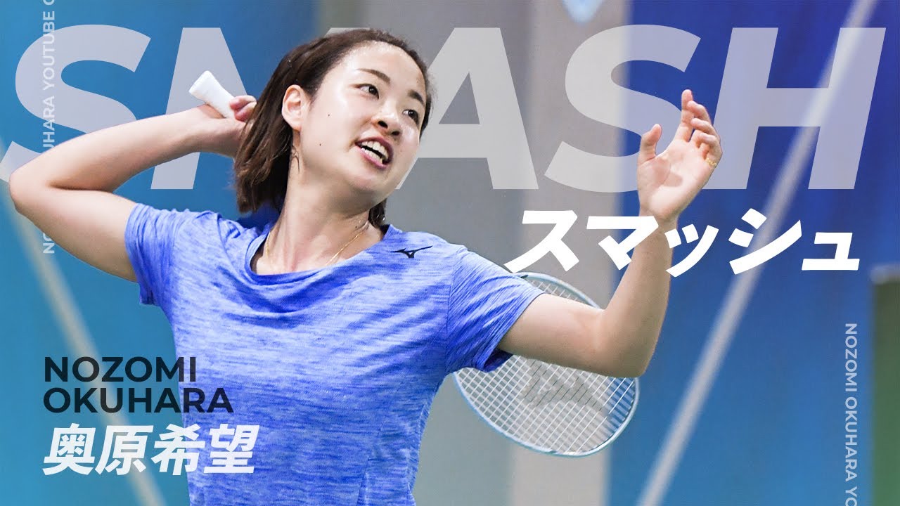 【奥原希望が直接指導！】スマッシュHowTo 公開✨