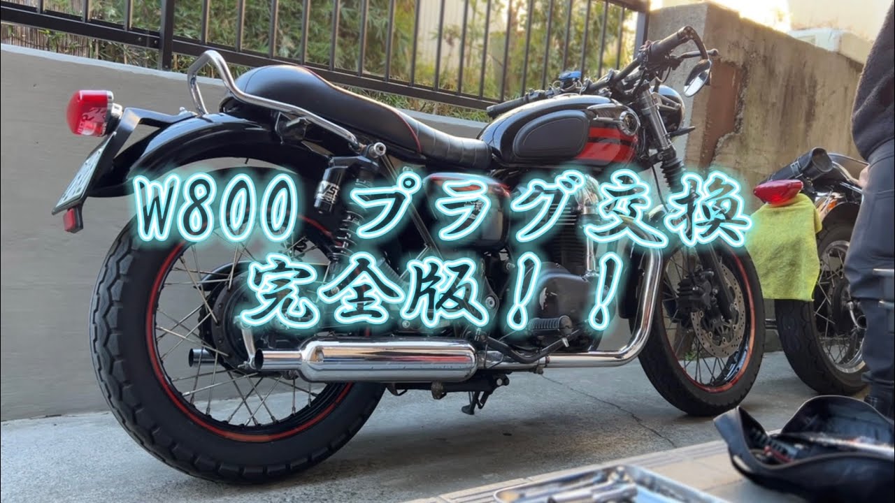 【W800】プラグ交換解説動画
