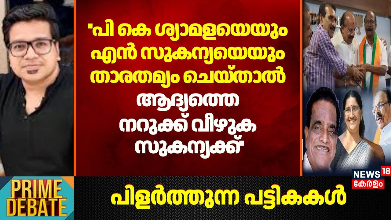 ''PK Shyamalaയെയും N Sukanyaയെയും Compareചെയ്താൽ ആദ്യത്തെ നറുക്ക് വീഴുക സുകന്യക്ക്'':SreejithPanikar