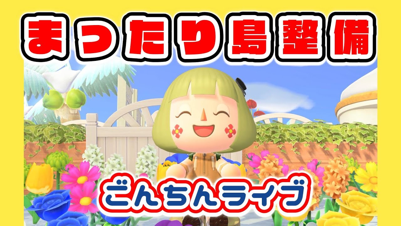 【ごんちんライブ】まったり島整備｜気になるところを整える【メイン島】