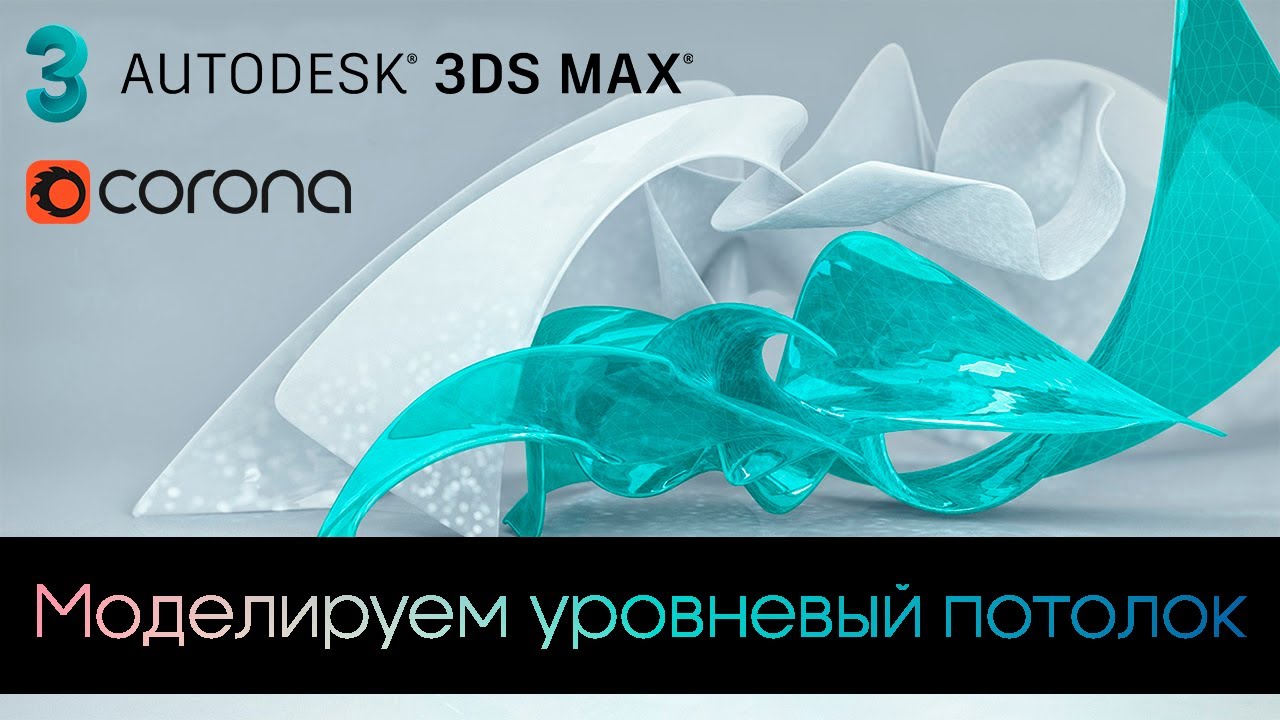 Интенсив по 3Ds Max / Урок #3 - Моделируем уровневый потолок
