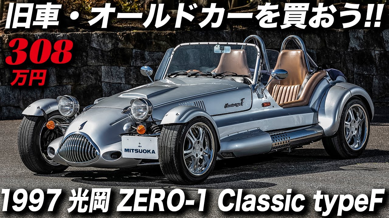 Mitsuoka Zero-1 Classic Type F, японский легкий спортивный автомобиль мирового класса.
