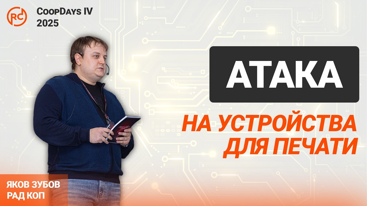 АТАКА НА УСТРОЙСТВА ПЕЧАТИ | Зубов Яков | CoopDays IV 2025