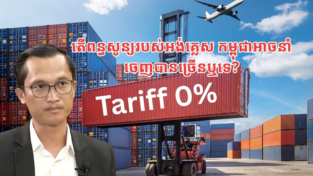 តើព​ន្ធសូន្យ​របស់អង់គ្លេស កម្ពុជាអាចនាំ​ចេញ​បាន​ច្រើន​ឬ?