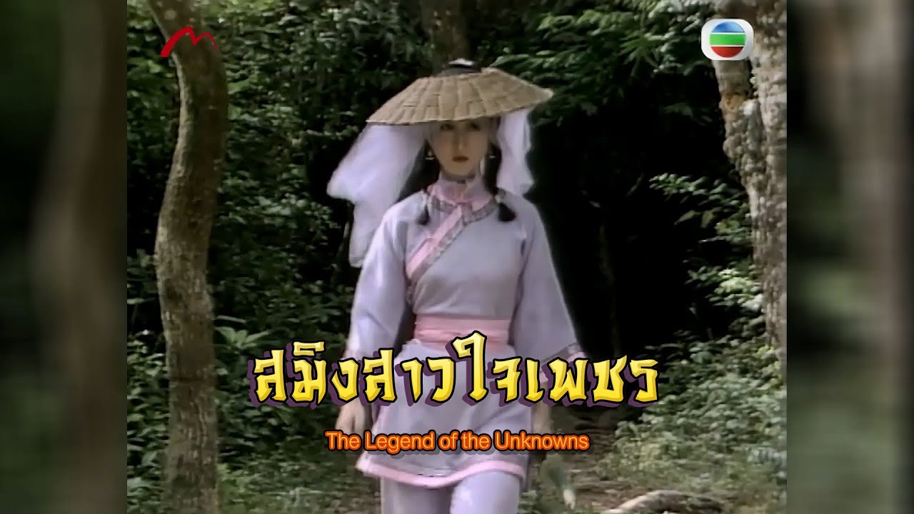 สมิงสาวใจเพชร The Legend of the Unknowns 1983