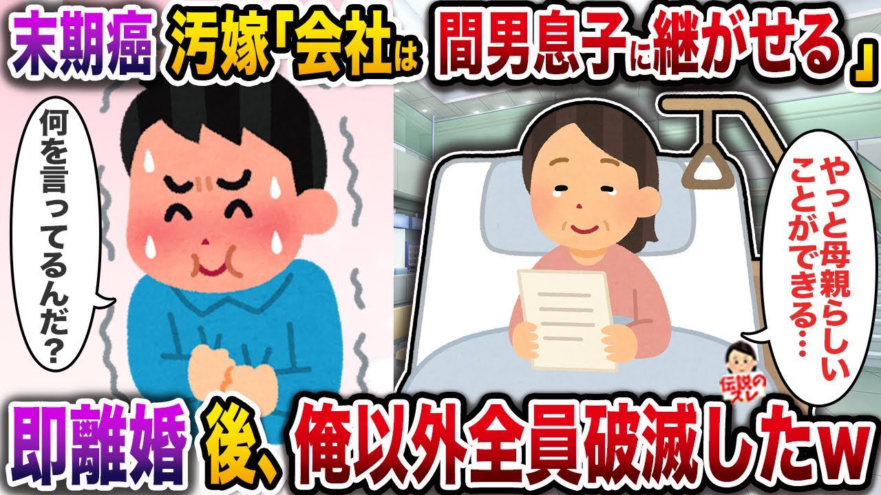 ㊗️5万回再生㊗️末期癌汚嫁「会社は間男息子に継がせる」→即離婚後、俺以外全員破滅したｗ【伝説のスレ】【修羅場】