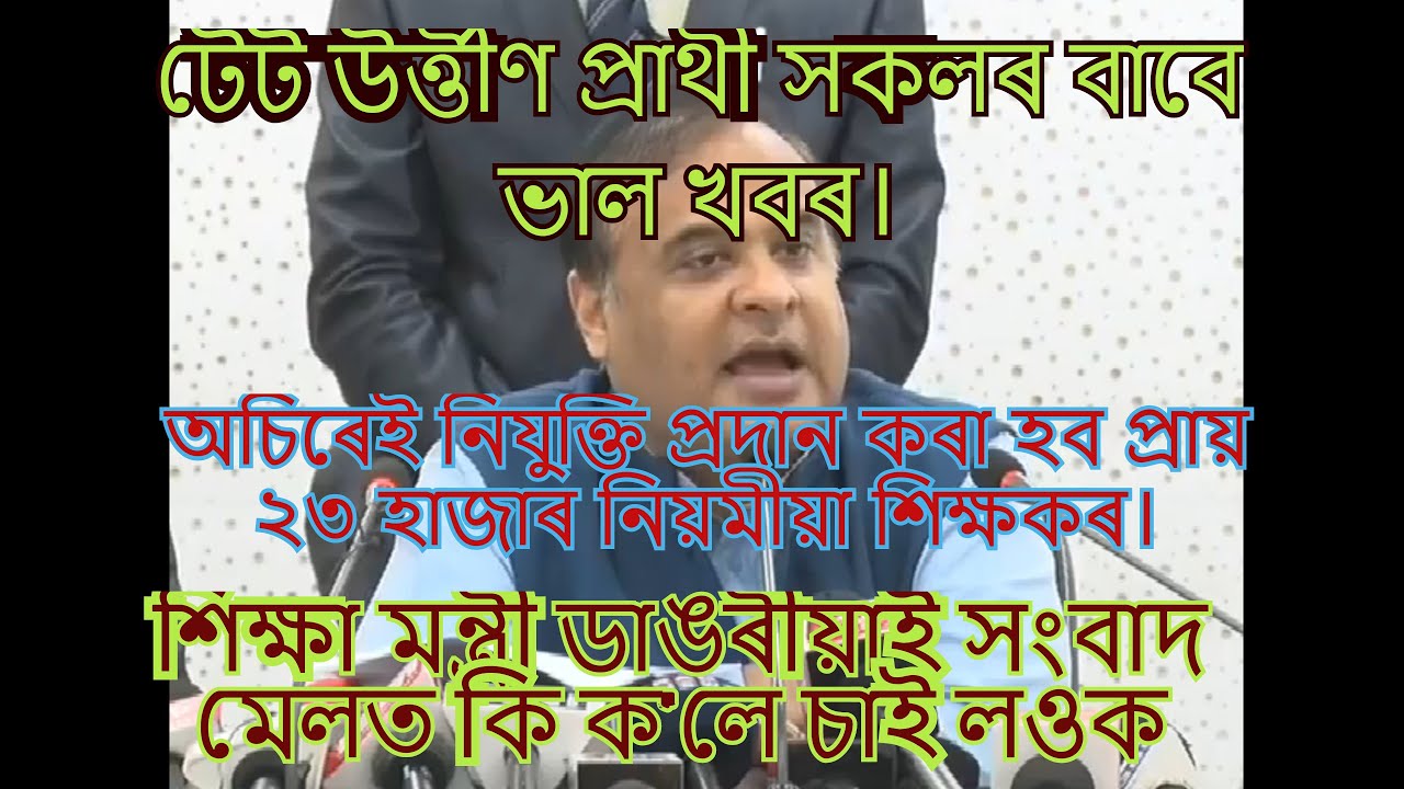 Assam Education Minister on Appointment of LP, UP High School Teachers #epathsala