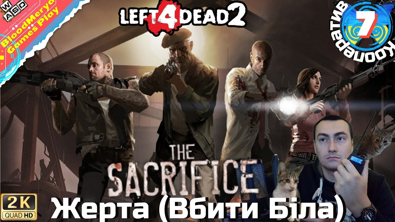 Left 4 Dead 2 #7 Жертва (The Sacrifice) #BloodMerya #L4D #Cooperative