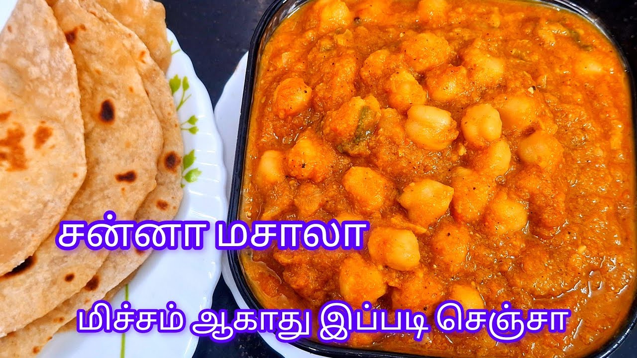 சன்னா மசாலா சப்பாத்திக்கு இப்படி செஞ்சா மிச்சம் இருக்காது | channa masala gravy | kondakadalai gravy