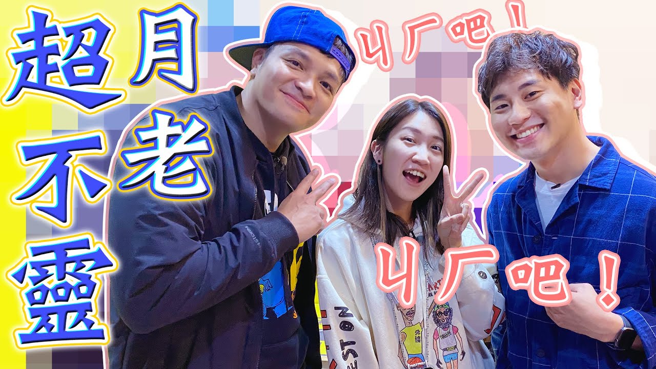 FRED當月老當到哭？壹加壹的愛情記憶是怎麼回事？！｜佛瑞德遊記｜Feat.@illyandlean