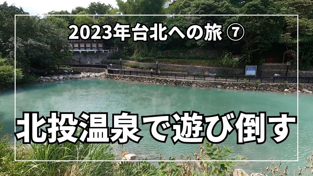 台北にも温泉はある！北投温泉で癒された一日