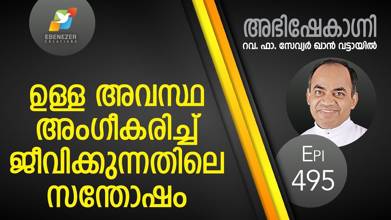 ഉള്ള അവസ്ഥ അംഗീകരിച്ച് ജീവിക്കുന്നതിലെ സന്തോഷം | Abhishekagni | Episode 495