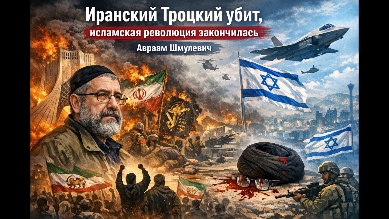 Иранский Троцкий убит, исламская революция закончилась