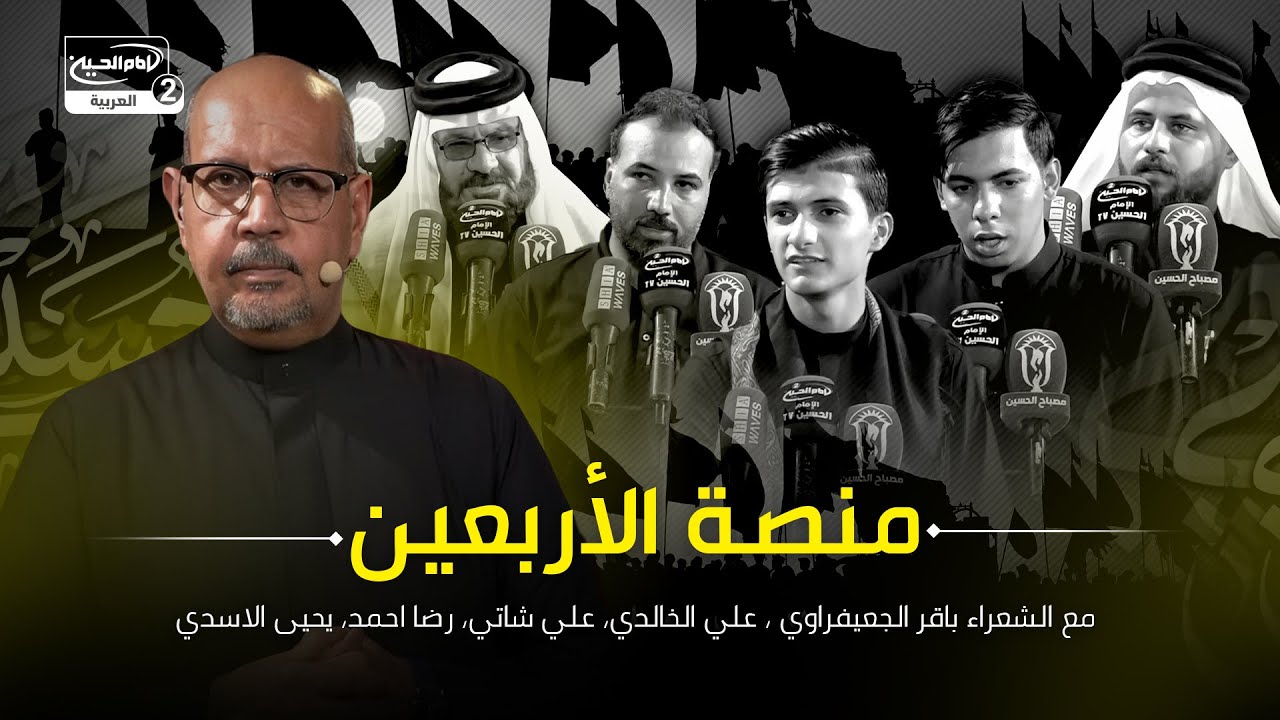 منصة الاربعين: مع الشعراء باقر الجعيفراوي ، علي الخالدي، علي شاتي ،رضا احمد، يحيى الاسدي