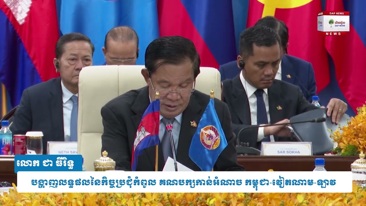 លោក ជា ធីរិទ្ធ បង្ហាញពីលទ្ធផលនៃកិច្ចប្រជុំកំពូល គណបក្សកាន់អំណាច កម្ពុជា វៀតណាម ឡាវ