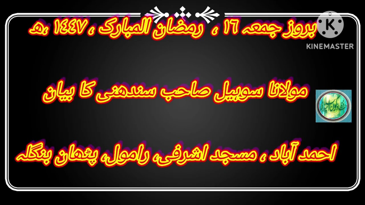 بروز جمعہ ١٦، رمضان المبارک ١٤٤٧،ھ مولانا سوہیل صاحب سندھنی کا بیان احمد آباد مسجد اشرفی رامول پٹھان
