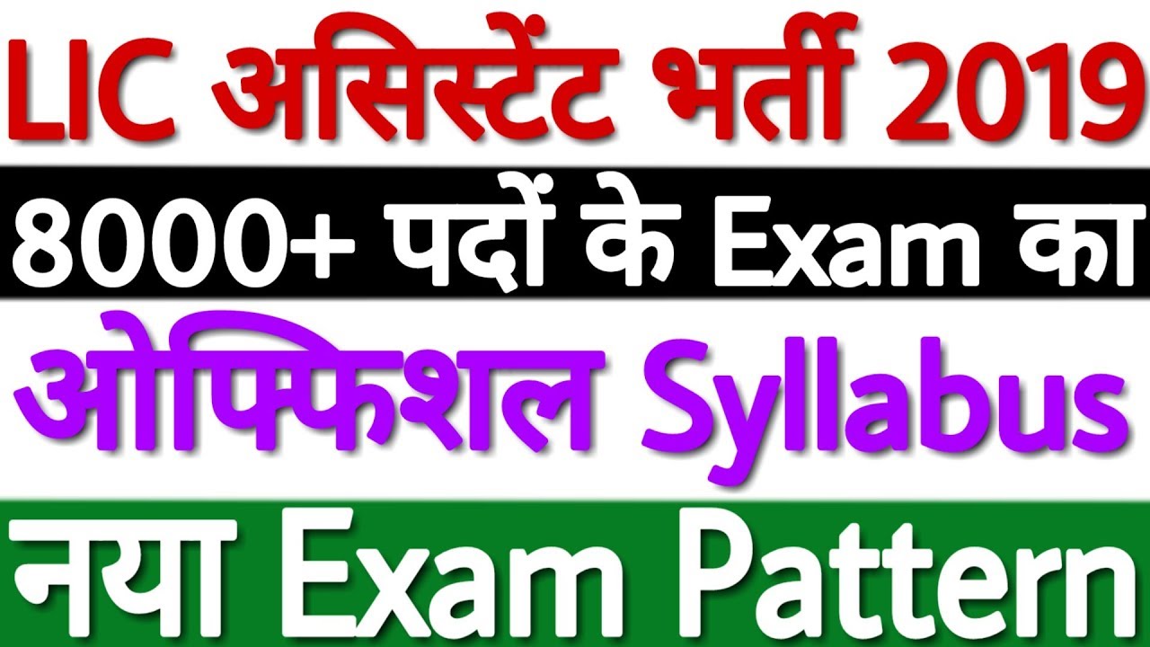 LIC Assistant Syllabus 2019 | LIC Assistant Exam Pattern 2019 | LIC Assistant Recruitment Syllabus