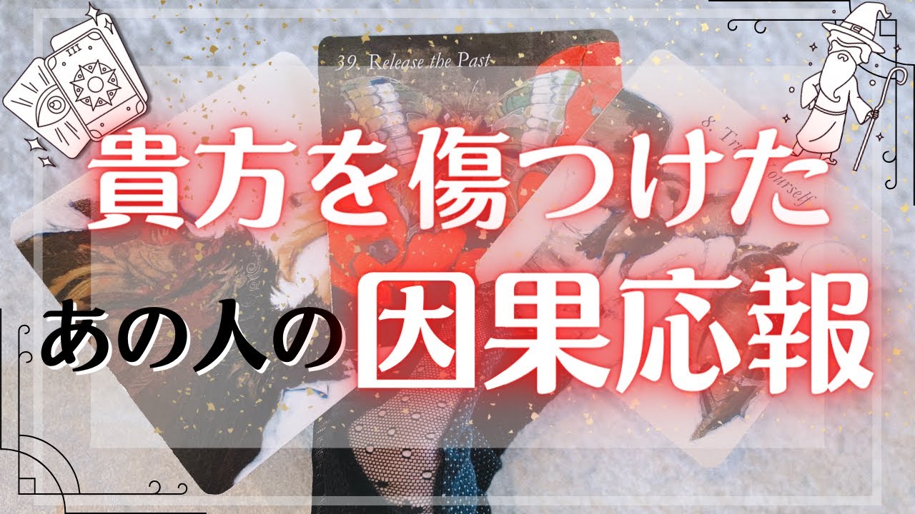 【貴方を傷つけた人に下る因果応報】タロットカード・リアルリーディング