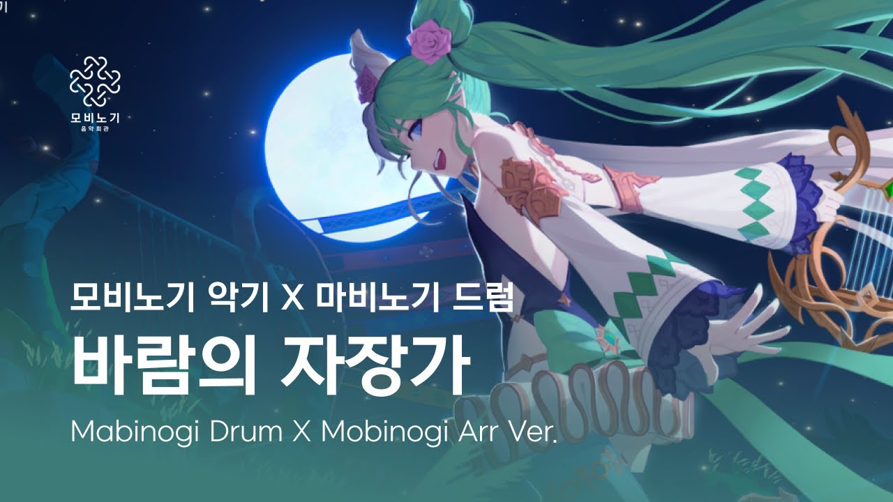 [드럼추가버전] 츄 - 바람의 자장가 (에이렐 레이드 OST) | Nonet Arr #마비노기모바일 #모음회 #마비노기모바일악보 #마비노기모바일연주
